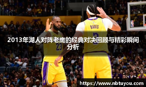 2013年湖人对阵老鹰的经典对决回顾与精彩瞬间分析