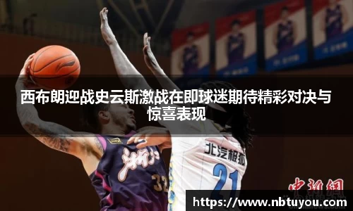 西布朗迎战史云斯激战在即球迷期待精彩对决与惊喜表现
