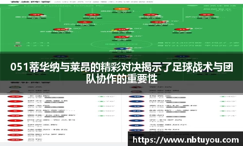 051蒂华纳与莱昂的精彩对决揭示了足球战术与团队协作的重要性