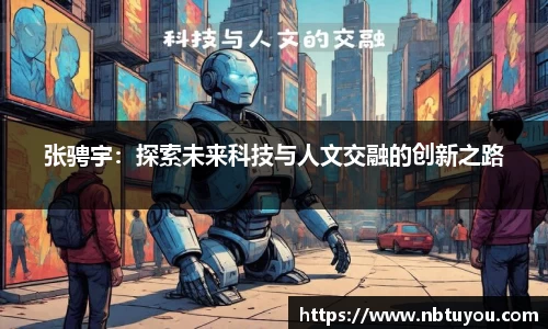 张骋宇：探索未来科技与人文交融的创新之路