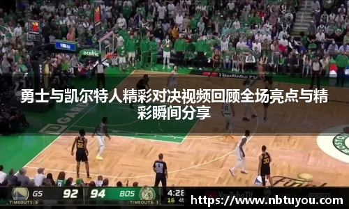 勇士与凯尔特人精彩对决视频回顾全场亮点与精彩瞬间分享