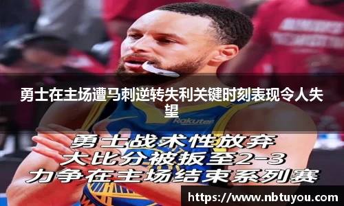 勇士在主场遭马刺逆转失利关键时刻表现令人失望