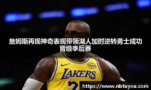 詹姆斯再现神奇表现带领湖人加时逆转勇士成功晋级季后赛