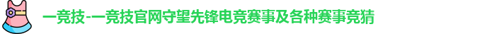 一竞技